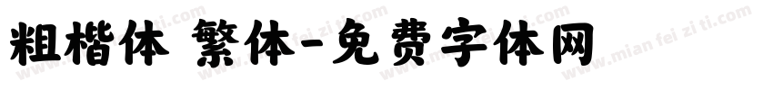 粗楷体 繁体字体转换